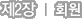 Á¦2Àå ȸ¿ø