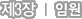 Á¦3Àå ÀÓ¿ø