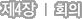 Á¦4Àå ȸÀÇ