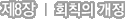 Á¦8Àå ȸĢÀÇ °³Á¤